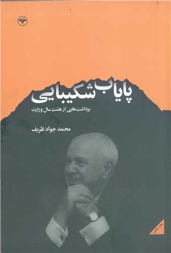 پاياب شکيبايي  برداشت هايي از هشت سال وزارت