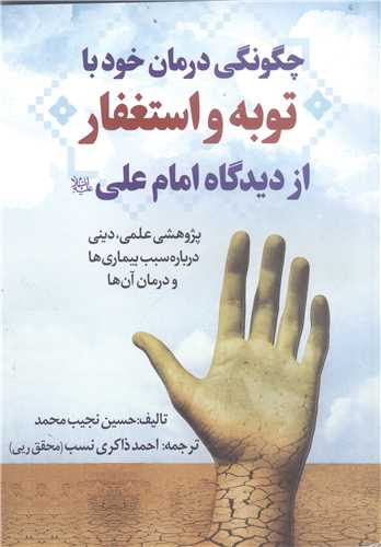 چگونگي درمان خود با توبه و استغفار از ديدگاه امام علي(ع)