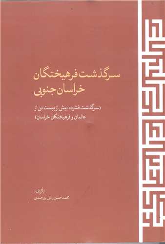 سر گذشت فرهيختگان خراسان جنوب