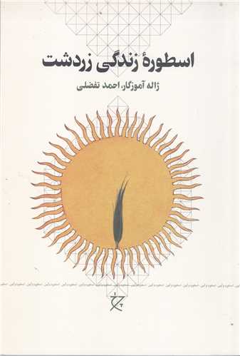 اسطوره زندگي زردشت