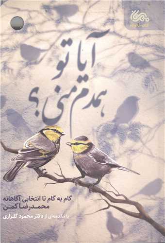 آيا تو همدم مني