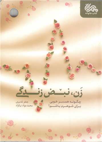 زن نبض زندگي