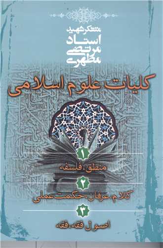کليات علوم اسلامي