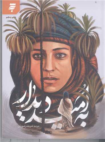 به اميد ديدار