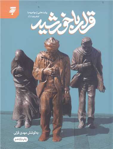 قرار با خورشيد