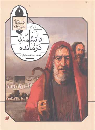 داستان‌هاي اصول کافي (جلد 1): دانشمند درمانده