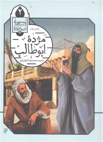 داستان‌هاي اصول کافي (جلد 2): مژده ابوطالب