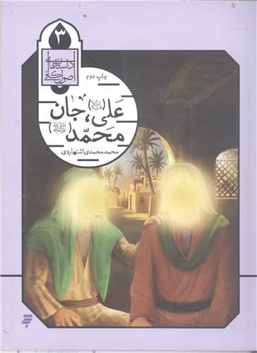 داستان‌هاي اصول کافي (جلد 3): علي جان محمد