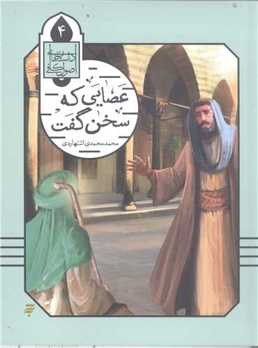 داستان‌هاي اصول کافي (جلد 4): عصايي که سخن گفت