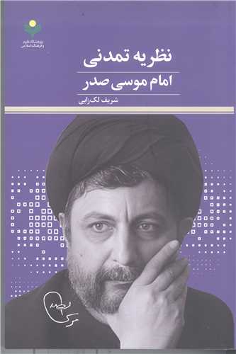 نظريه تمدني امام موسي صدر