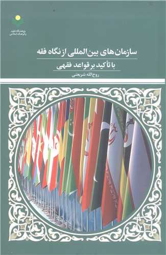 سازمان هاي بين المللي از نگاه فقه باتاکيد بر قواعد فقهي