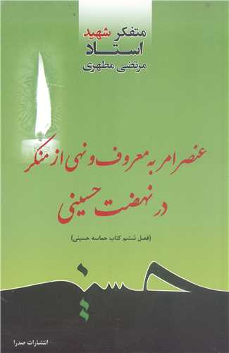 عنصر امر به معروف ونهي از منکر در نهضت حسيني