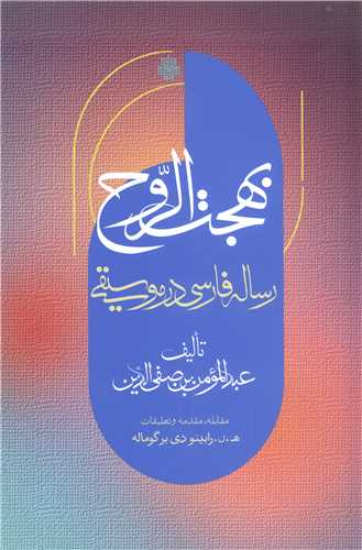 بهجت الروح: رساله فارسي در موسيقي