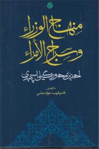 منهاج الوزراء و سراج الامراء
