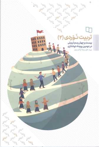 تربيت نوردي 2