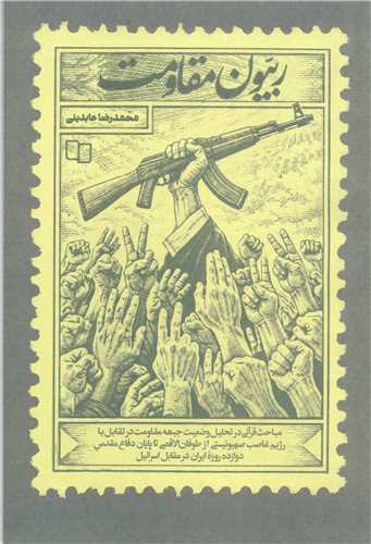 ربيون مقاومت (مباحث قرآني در تحليل وضعيت جبهه مقاومت