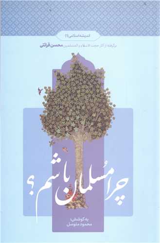 (درسي) چرا مسلمان باشم؟