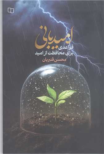 اميد باني (قواعدي براي محافظت از اميد)
