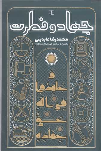 جهاد و فطرت