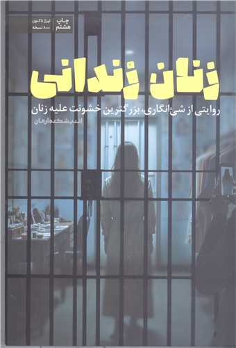 زنان زنداني