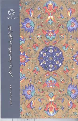 انگاره کاوي در مطالعات معاصر اسلامي