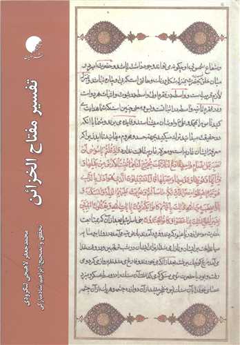 تفسير مفتاح الخزائن