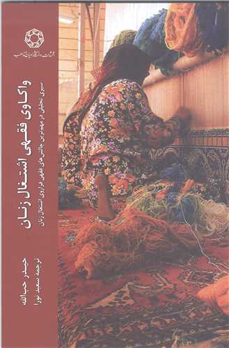 واکاوي فقهي اشتغال زنان