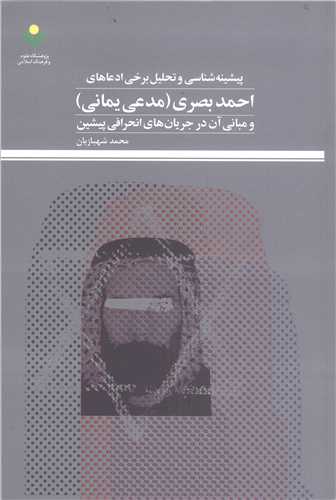 پيشينه شناسي و تحليل برخي ادعا هاي احمد بصري ( مدعي يماني )