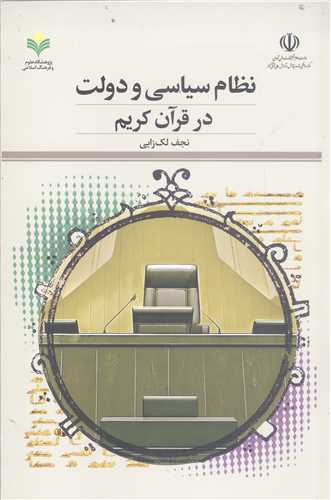 نظام سياسي و دولت درقرآن کريم