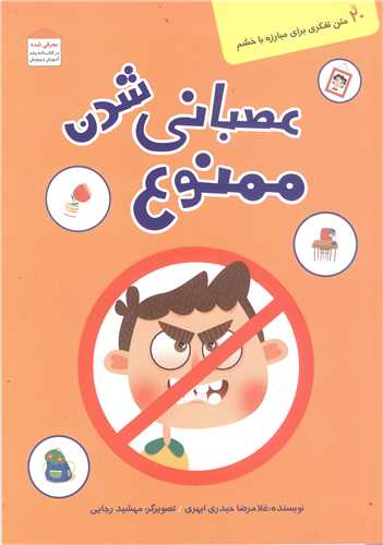 عصباني شدن ممنوع