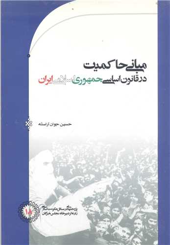 مباني حاکميت درقانون اساسي جمهوري اسلامي ايران