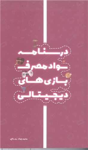 درسنامه سواد مصرف بازي هاي ديجيتالي