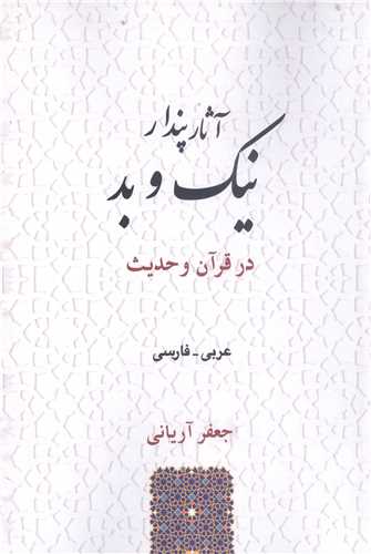 آثار پندار  نيک وبد درقران وحديث