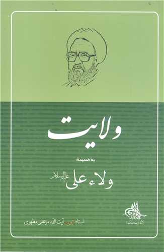 ولايت  ولاء علي (ع)