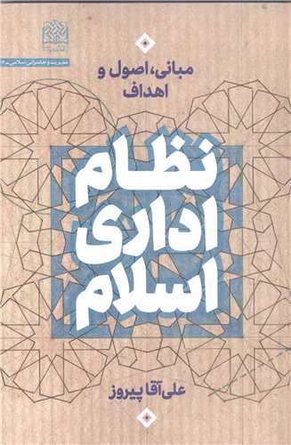 نظام اداري اسلام