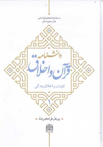 دانشنامه قرآن واخلاق ج ا