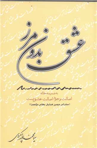 عشق بدون مرز