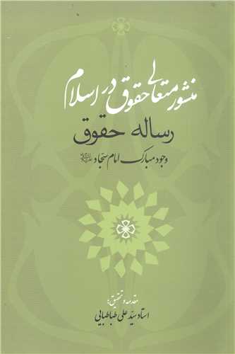 منشور متعالي حقوق دراسلام رساله حقوق  امام سجاد (ع)