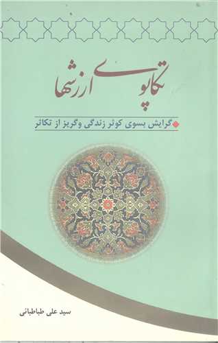 تکاپوي ارزشها