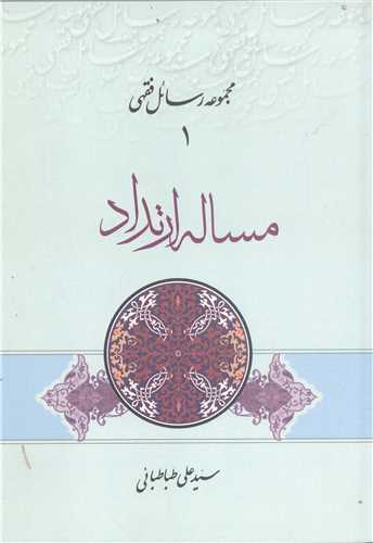 مجمو عه رسائل فقهي - مساله ارتداد
