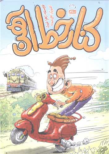 کنار خط آهن