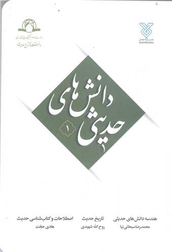 دانش هاي حديثي -ج1