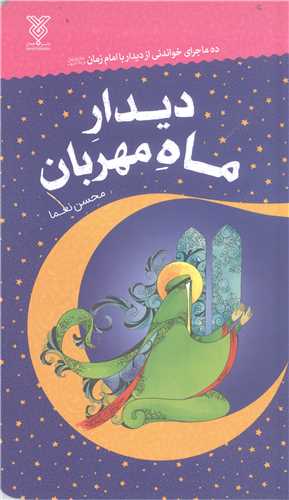 ديدار ماه مهربان