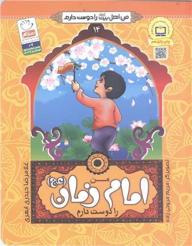 من اهل بيت (ع)را دوست دارم - من امام زمان (عج) را دوست دارم