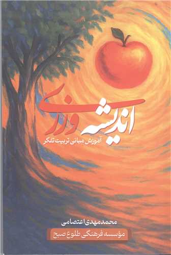 انديشه ورزي  آموزش مباني تربيت تفکر