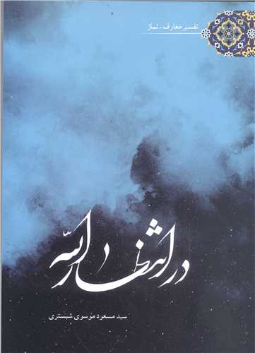در انتظار الله
