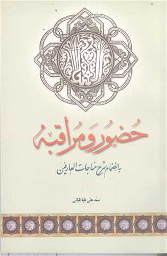 حضور ومراقبه  شرح مناجات العارفين