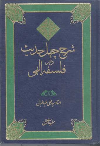 شرح چهل حديث در فلسفه الهي