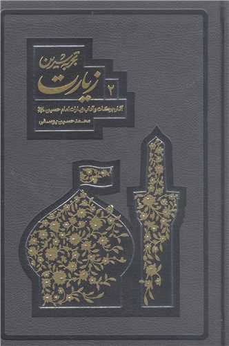 تجربه شيرين زيارت - 2جلدي