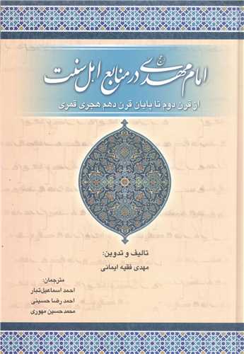 امام مهدي (عج) در منابع اهل سنت